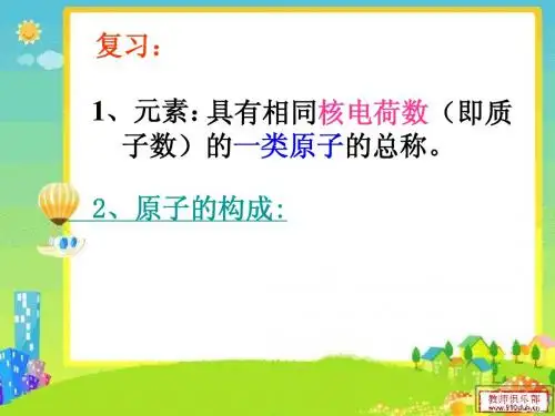 第一章第一节第三课时核素
