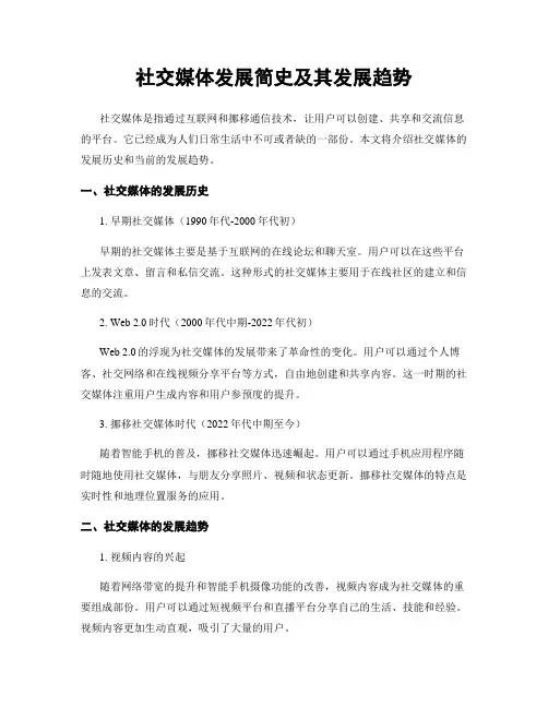 社交媒体发展简史及其发展趋势