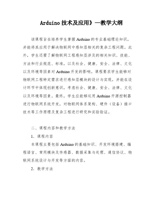 Arduino技术及应用》—教学大纲