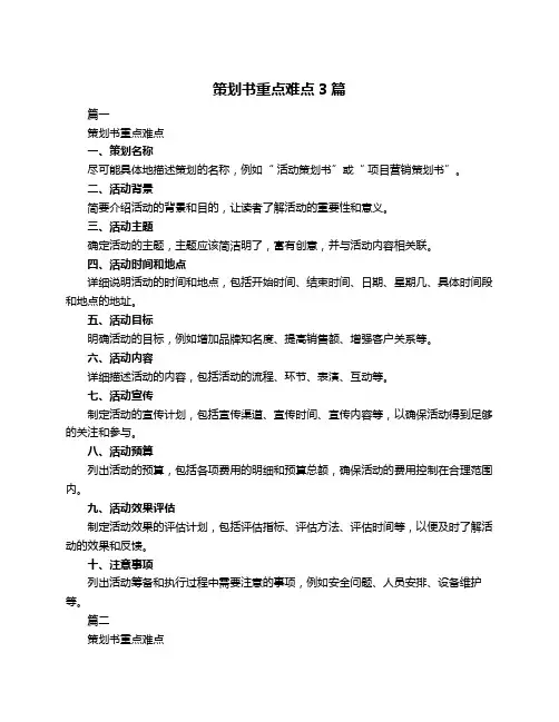 策划书重点难点3篇