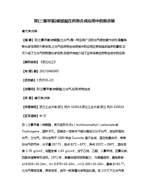 双(三氯甲基)碳酸酯在药物合成应用中的新进展