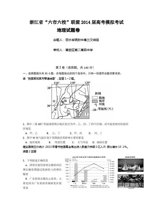 浙江省“六市六校”联盟2014届高三高考模拟考试地理试题