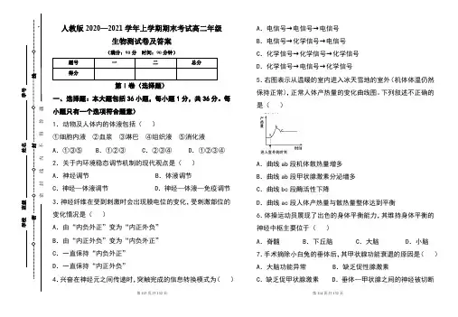 人教版2020--2021学年度上学期高二年级生物期末测试题及答案(含五套题)