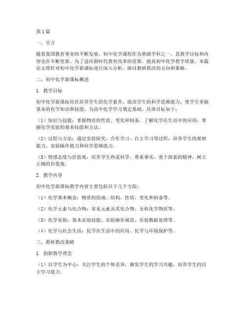 教研教改初中化学新课标(3篇)