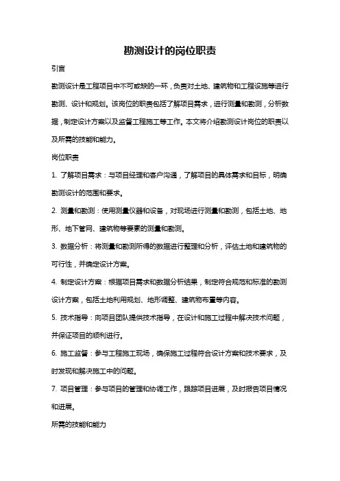 勘测设计的岗位职责