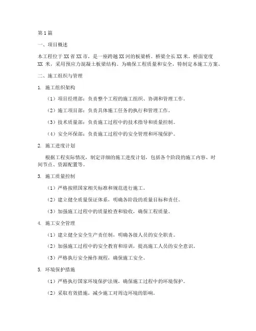 板梁桥施工方案(3篇)