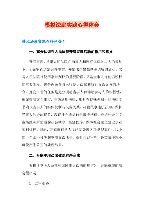 模拟法庭实践心得体会