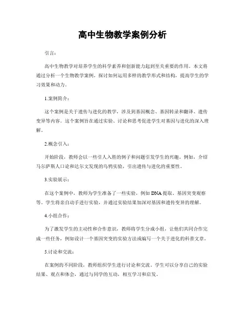 高中生物教学案例分析