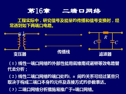 二端口网络课件