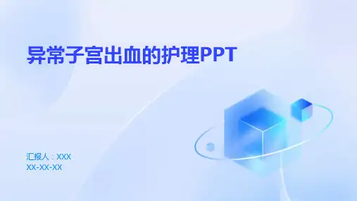 异常子宫出血的护理PPT