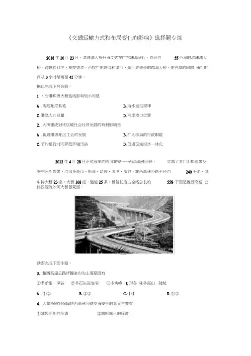 人教版必修二5.2《交通运输方式和布局变化的影响》选择题专练