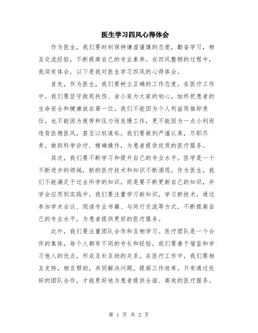 医生学习四风心得体会