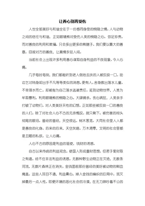 议论文：让善心别再受伤作文1000字
