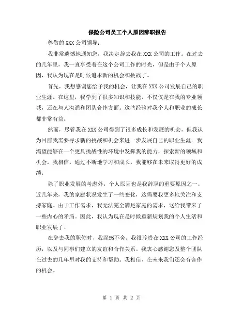保险公司员工个人原因辞职报告