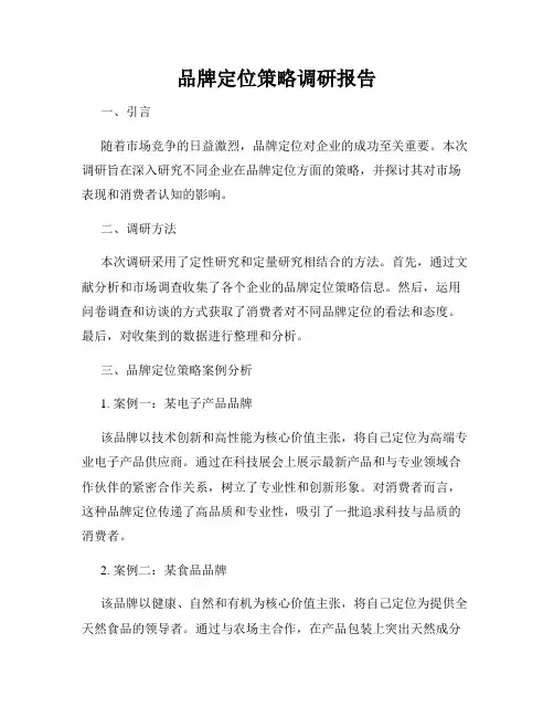 品牌定位策略调研报告