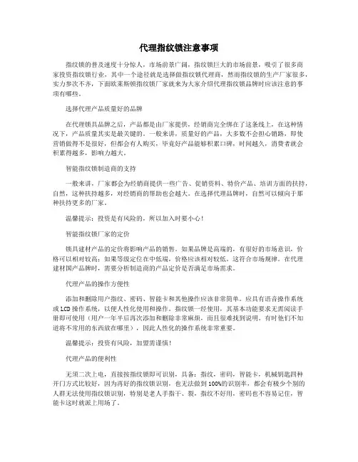 代理指纹锁注意事项