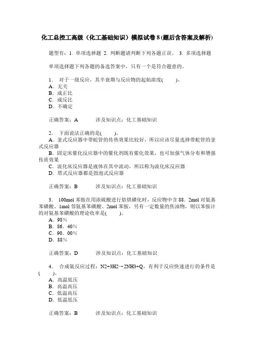 化工总控工高级(化工基础知识)模拟试卷8(题后含答案及解析)