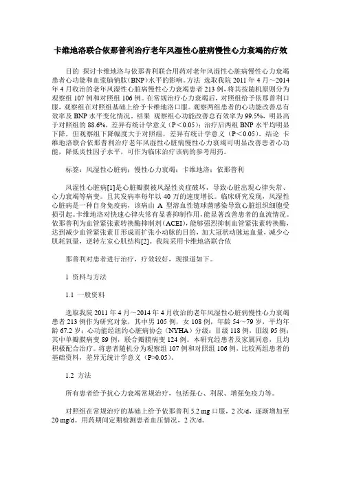 卡维地洛联合依那普利治疗老年风湿性心脏病慢性心力衰竭的疗效