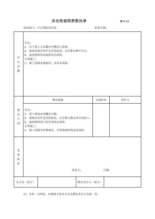安全检查隐患整改单                 表6