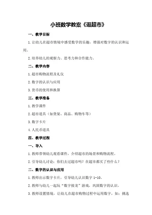 小班数学教案《逛超市》