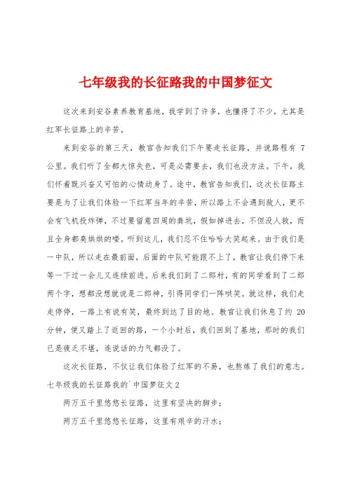 七年级我的长征路我的中国梦征文