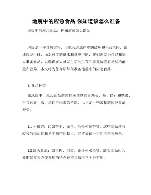 地震中的应急食品 你知道该怎么准备 