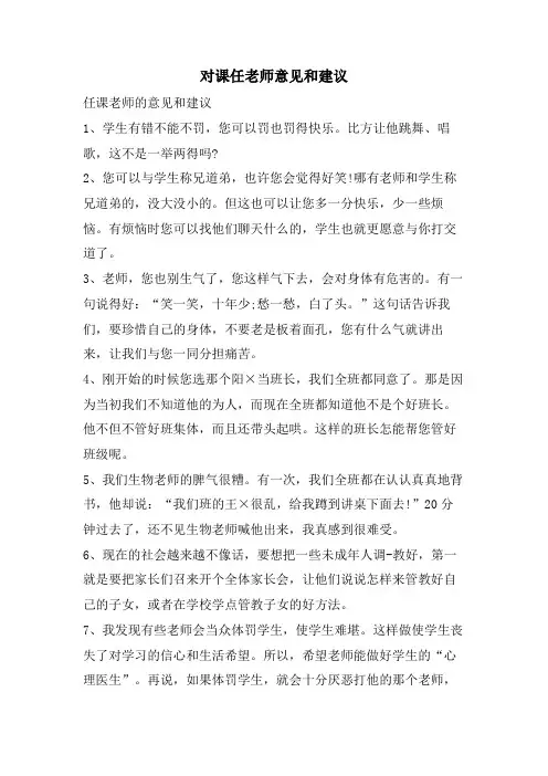 对课任老师意见和建议.doc
