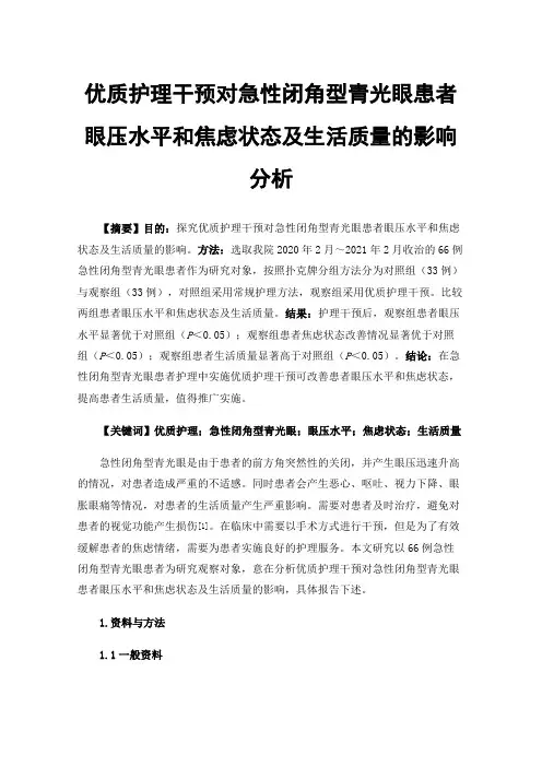 优质护理干预对急性闭角型青光眼患者眼压水平和焦虑状态及生活质量的影响分析