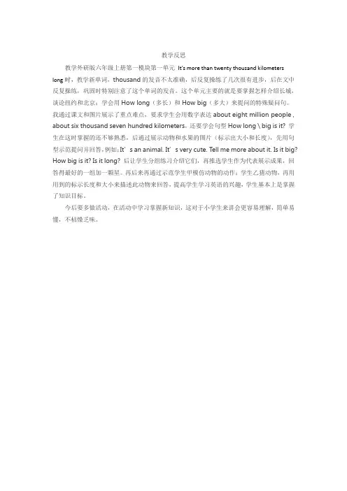 外研版六年级上册第一模块第一单元It’smorethantwentythousandkilometerslong教学反思