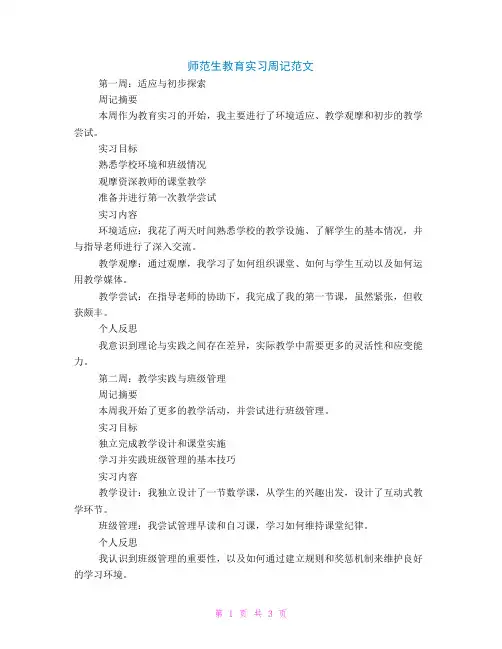 师范生教育实习周记范文