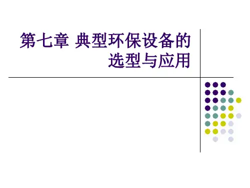 环保设备_07典型环保设备的选型与应用
