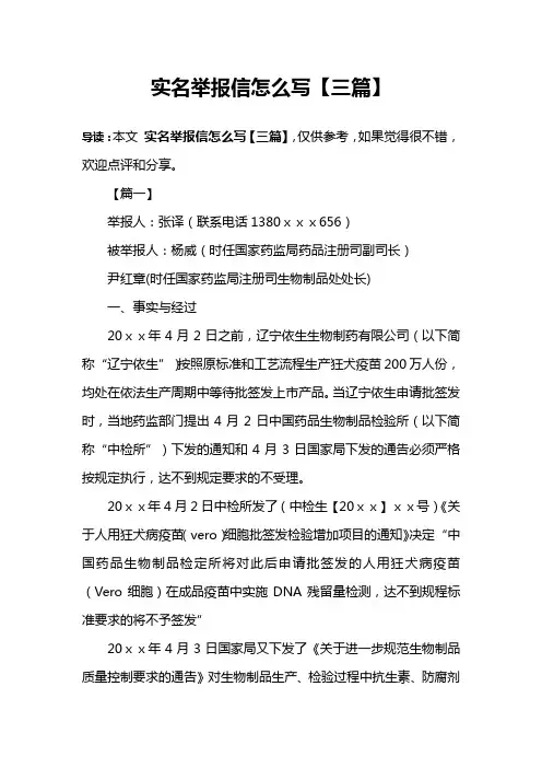 实名举报信怎么写【三篇】