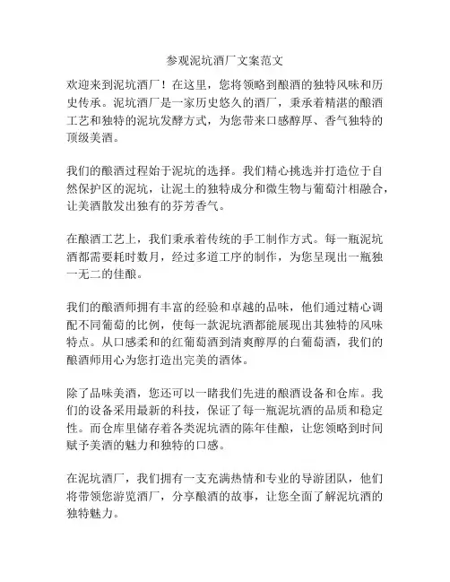 参观泥坑酒厂文案范文