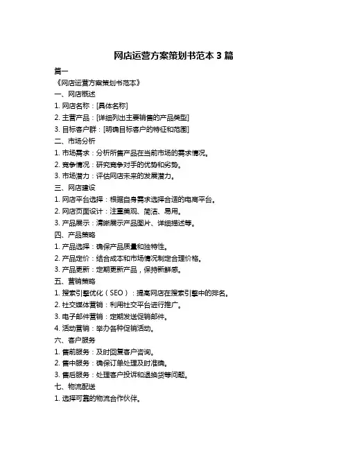 网店运营方案策划书范本3篇