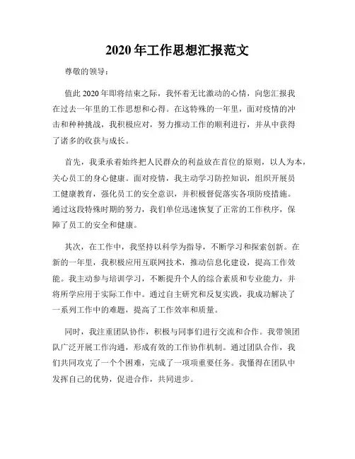 2020年工作思想汇报范文