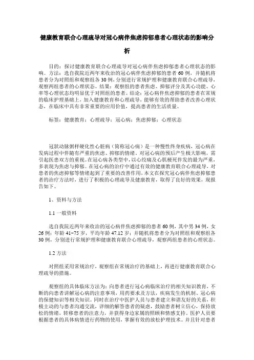 健康教育联合心理疏导对冠心病伴焦虑抑郁患者心理状态的影响分析