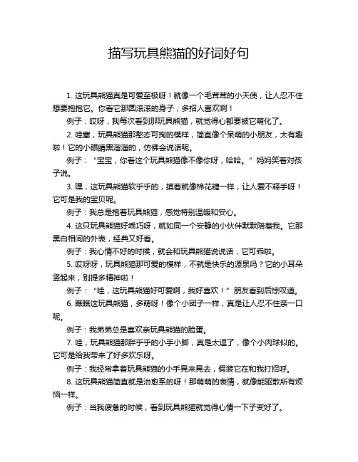 描写玩具熊猫的好词好句