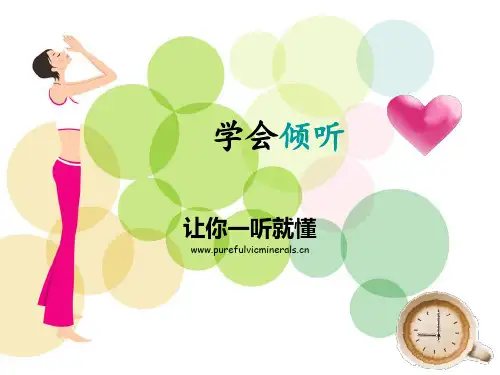 学会倾听ppt