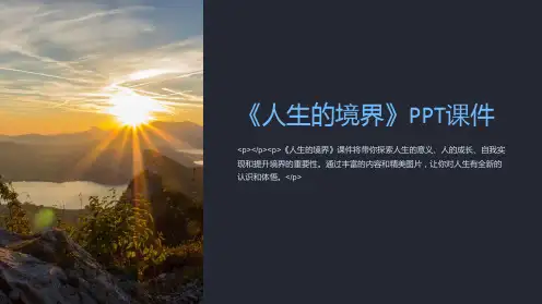 《人生的境界》课件