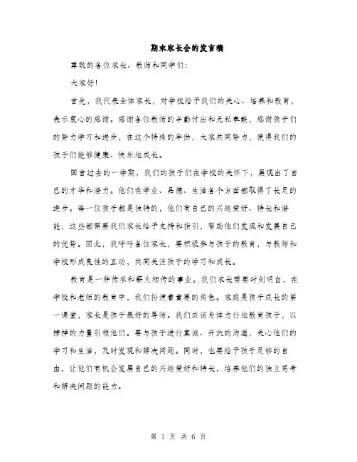 期末家长会的发言稿（3篇）