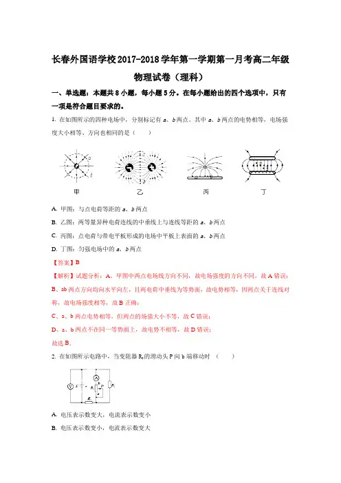 《解析》吉林省长春外国语学校2017-2018学年高二上学期第一次月考物理试题Word版含解析