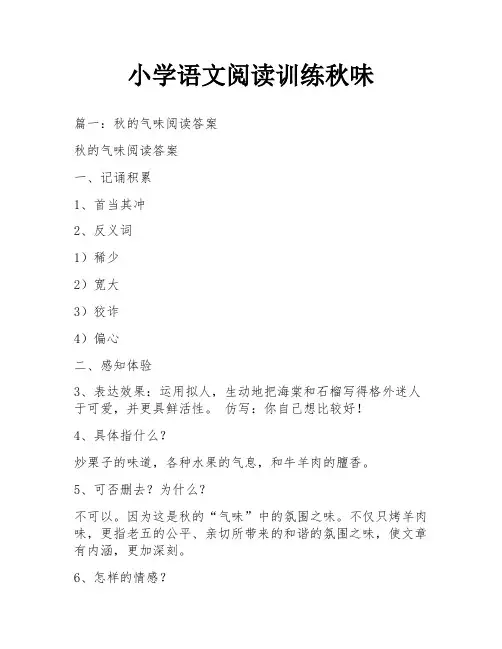 小学语文阅读训练秋味