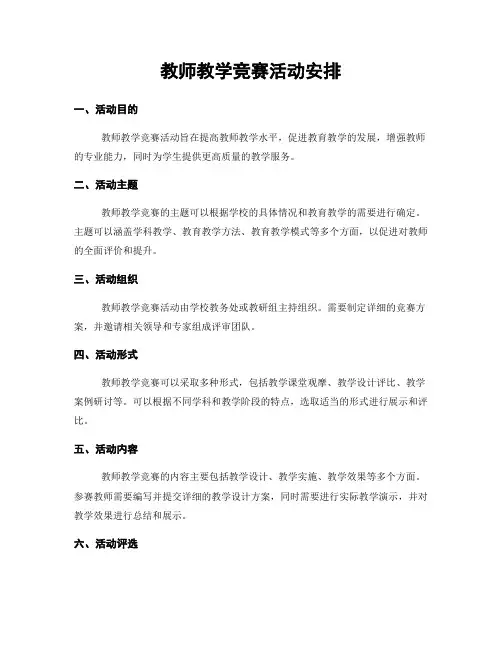 教师教学竞赛活动安排