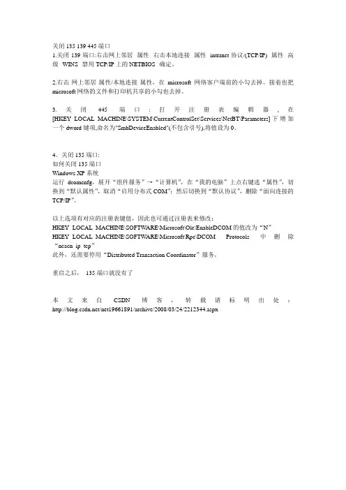 关闭135 139 445端口