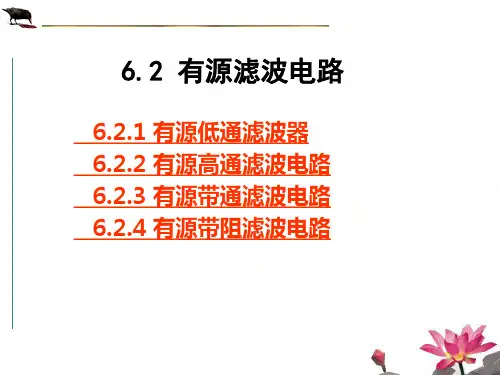 有源滤波电路