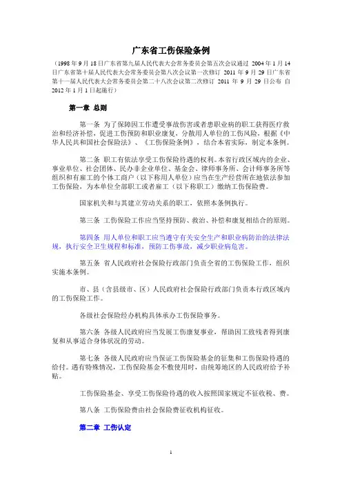 广东省工伤保险条例20120101广东省人大常委会
