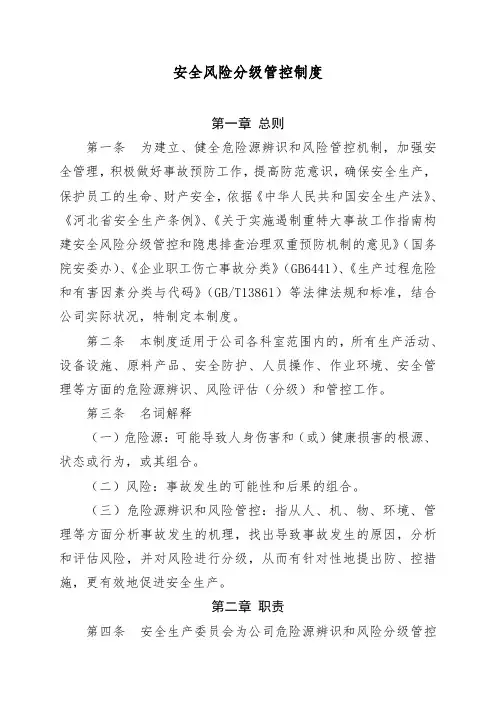 安全风险分级管控制度