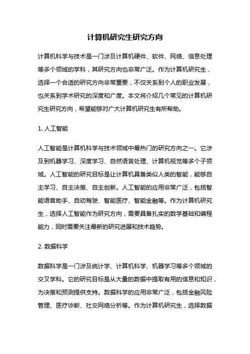 计算机研究生研究方向