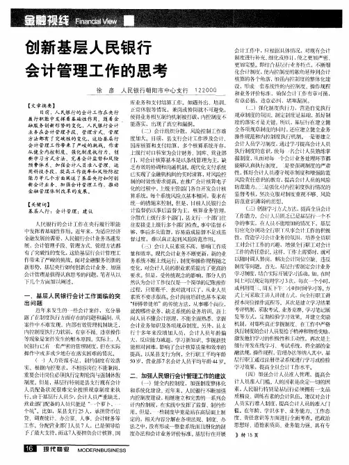创新基层人民银行会计管理工作的思考