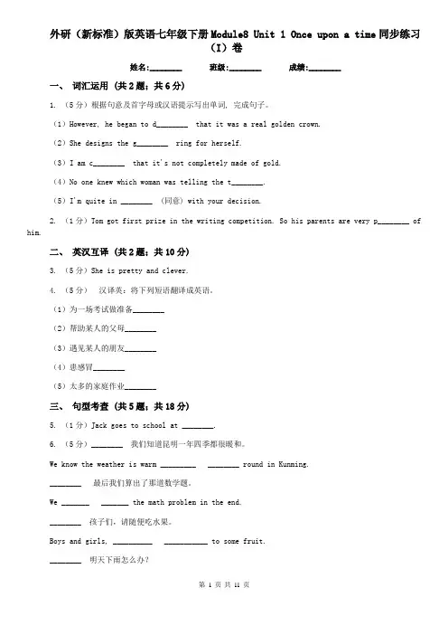 外研(新标准)版英语七年级下册Module8 Unit 1 Once upon a time同步练习(I)卷